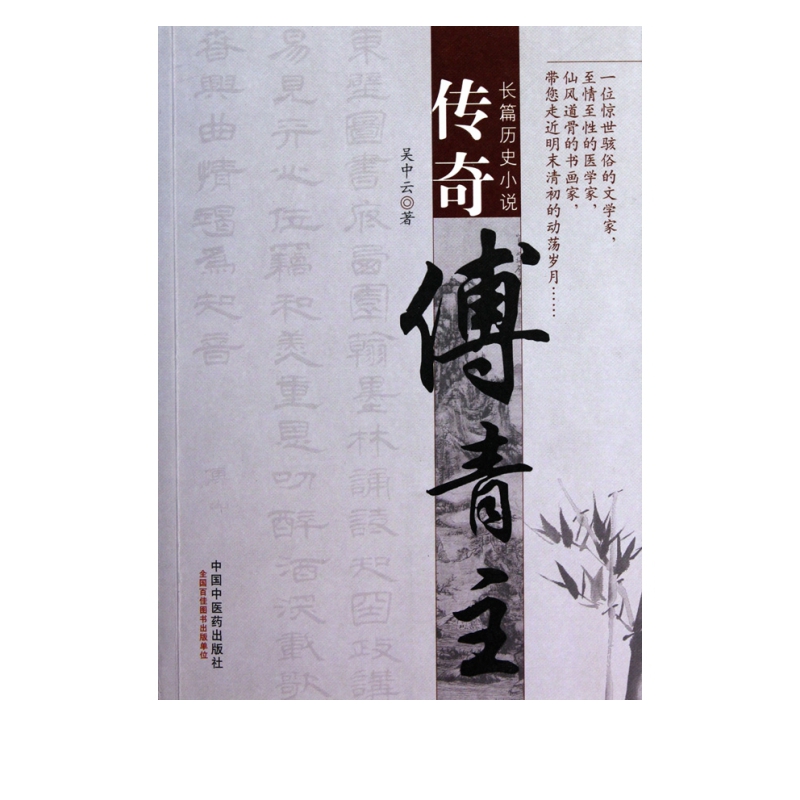 传奇傅青主