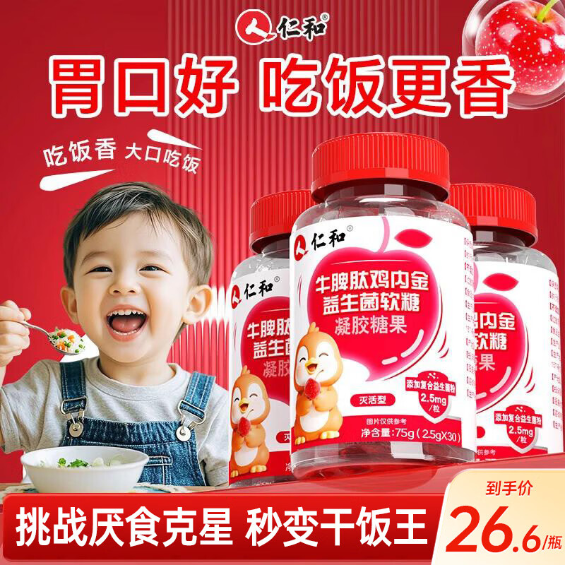 仁和牛脾肽山楂鸡内金益生菌软糖 3瓶装调理宝宝肠胃脾胃虚弱消积食