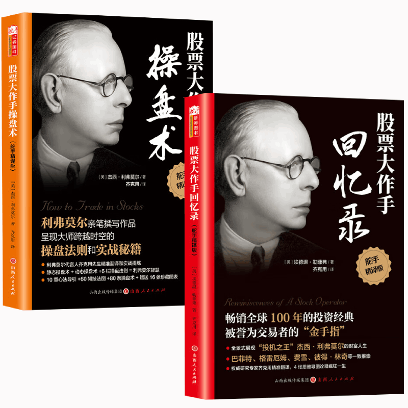 当当【正版包邮】股票大作手操盘术 杰西利弗莫尔著 齐克用译 炒股入门与技巧 操盘法则 作手回忆录投资教程书股票书籍股票入门基础知识 股票大作手操盘术+股票大作手回忆录