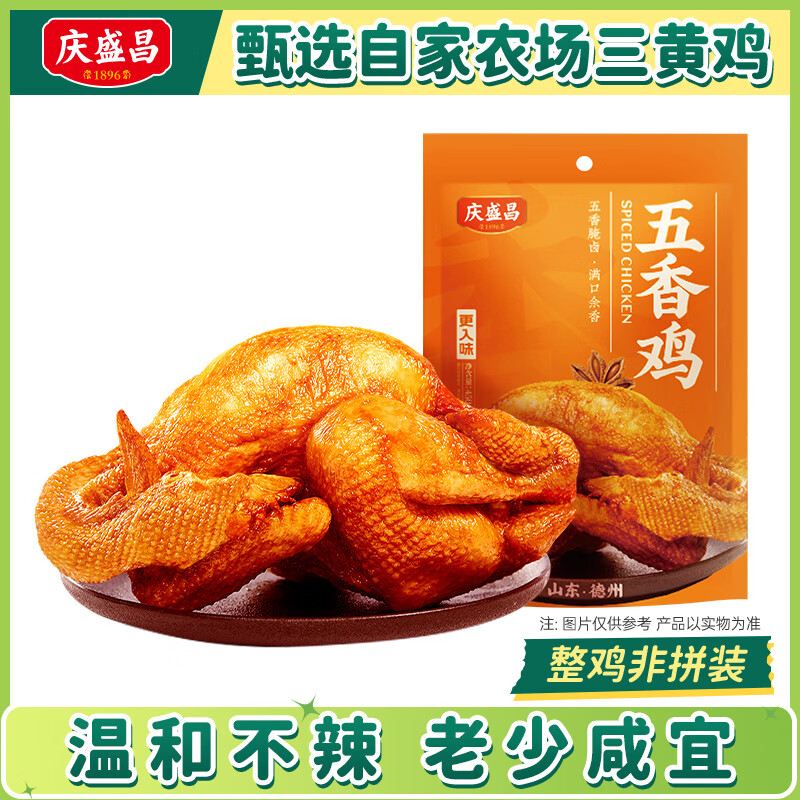 庆盛昌五香扒鸡真空特产椒麻鸡开袋即食烧鸡熟食整只卤鸡零食下酒菜卤味 不辣适口五香鸡450g