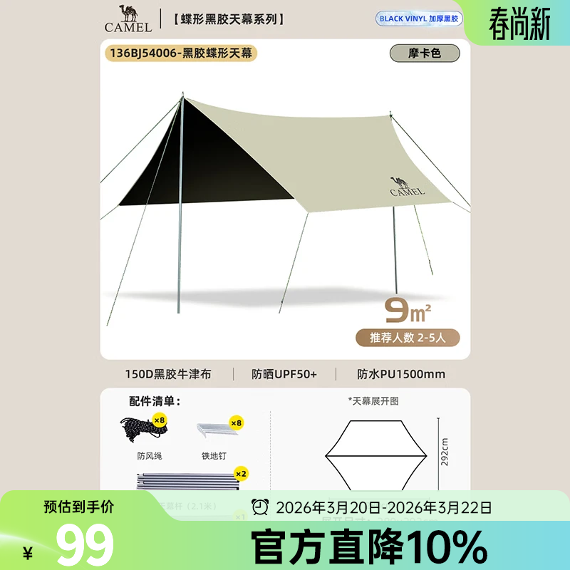 骆驼黑胶天幕帐篷露营遮挡布简易懒人速搭沙滩遮阳棚2025新款 摩卡色-136BJ54006
