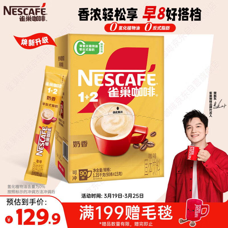 雀巢（Nestle）【樊振东同款】1+2奶香速溶咖啡0植脂末0反式脂肪三合一90条1350g
