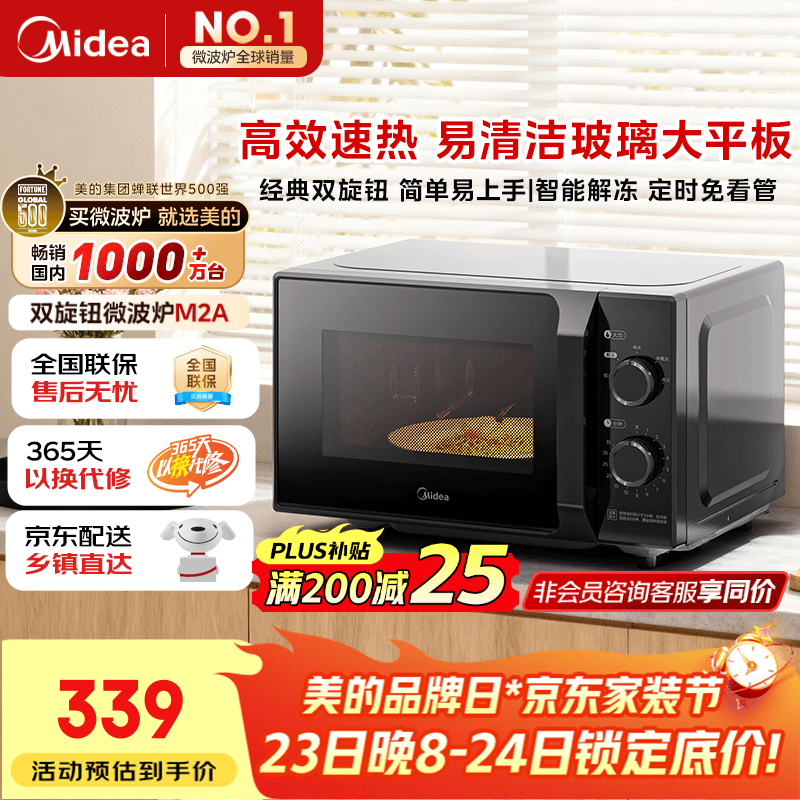 美的（Midea）微波炉经典升级款M2A 家用小型20升平板式易清洁快捷双旋钮高效速热杀菌除味