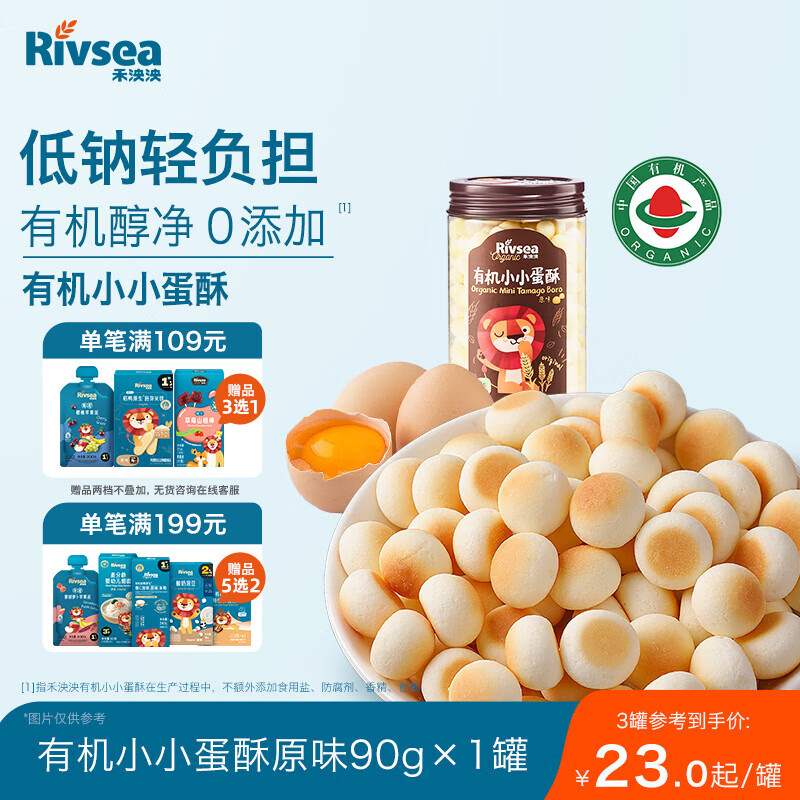 禾泱泱有机小小蛋酥原味90g 宝宝儿童零食 有机饼干锻炼抓握烘焙非油炸