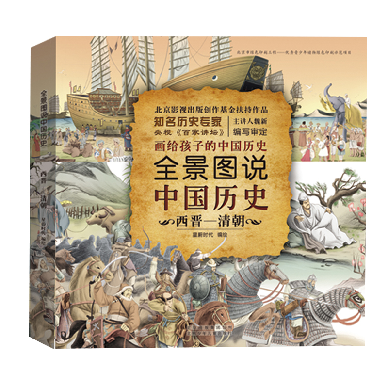 全景图说中国历史(西晋-清朝)(精) 