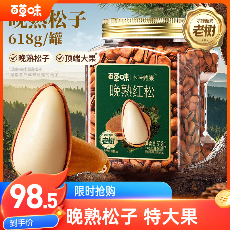 百草味本味甄果高端东北松子618g特级特大颗粒手剥松子坚果零食送礼