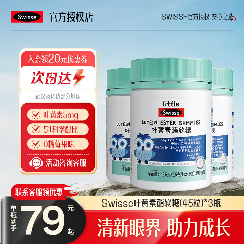 Swisse小小斯维诗叶黄素酯儿童软糖 0糖缤纷莓果味科学配比叶黄素脂软糖 莓果味叶黄素酯软糖 45粒*3瓶 （无糖）