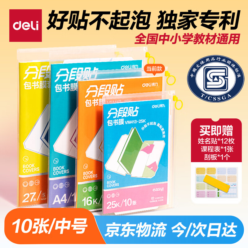 得力（deli）高档款分段式10张16K/中号分段包书膜分段易撕/防水防磨 赠刮板*1/姓名贴*12/课程表*1