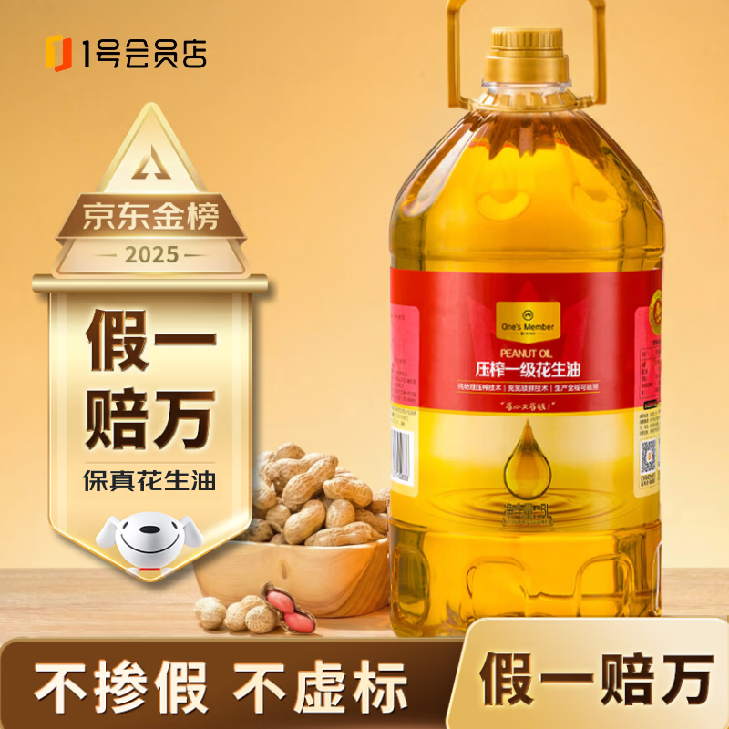 1号会员店 食用油【保真花生油】物理压榨一级花生油5L 充氮锁鲜 京东自营