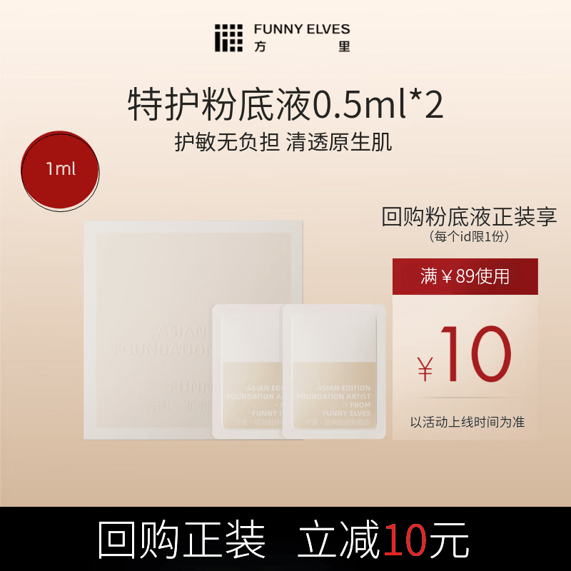 方里特护粉底液 油皮W11+W21敏肌持久遮瑕0.5ml*2