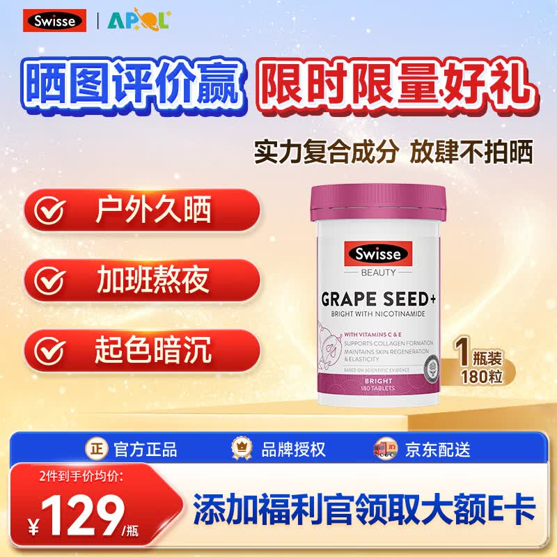 Swisse斯维诗葡萄籽烟酰胺片维生素e软胶囊去黄褐斑花青素美白抗氧化维C 【10倍美白力 白到发光】 180粒*1瓶