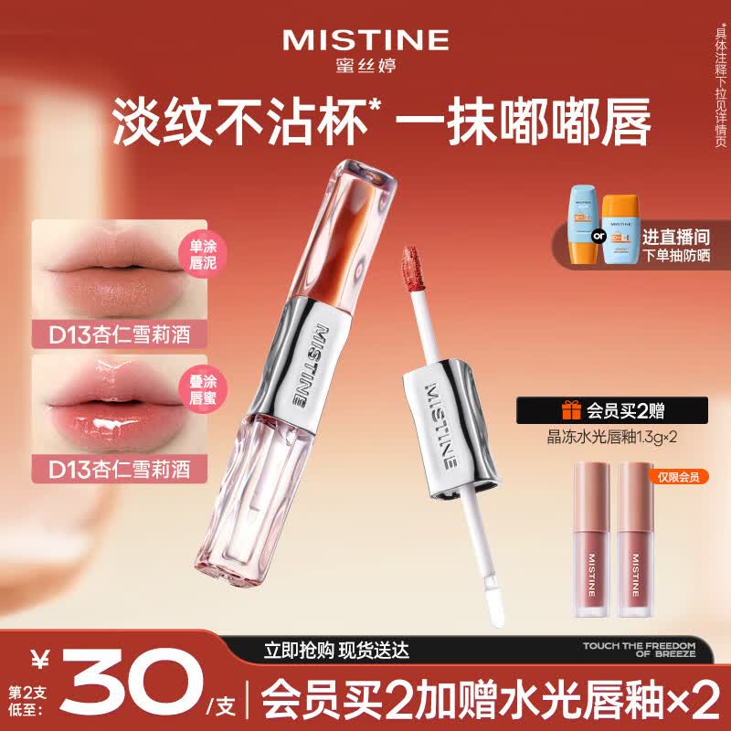 Mistine蜜丝婷双头唇釉微醺持色不沾杯口红D13杏仁雪莉酒生日礼物