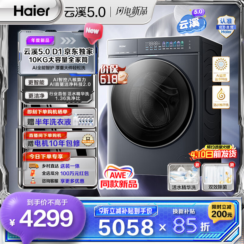 海尔（Haier）云溪5.0 AWE同款 10公斤全自动滚筒洗衣机单洗 家用大容量超薄 AI直驱洁净2.0双效除菌D1系列  重磅新品10KG单洗 滚筒