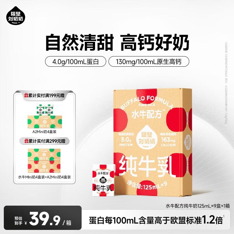 隔壁刘奶奶水牛配方Mini奶宝宝便携早餐儿童纯牛奶营养高钙年货礼盒送礼 水牛配方Mini奶125ml*9盒