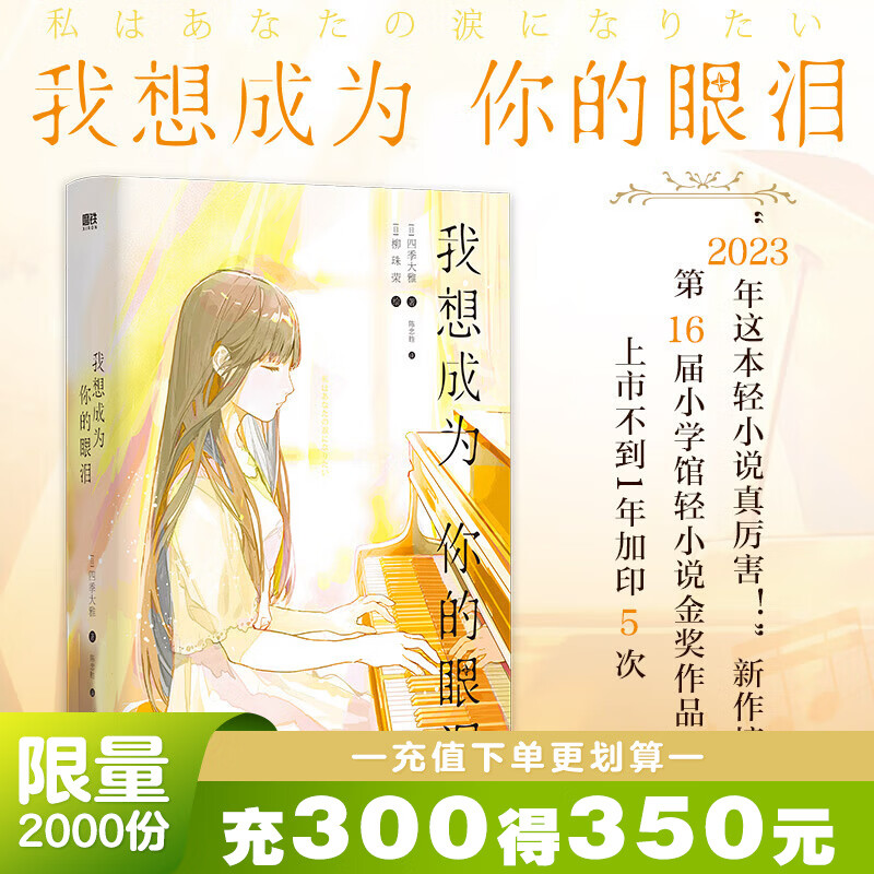 我想成为你的眼泪 四季大雅 现货速发 轻小说 荣获第16届小学馆轻小说金奖 丧气少年三枝八云x钢琴少女五十岚摇月 外国小说 磨铁图书 正版书籍包邮 我想成为你的眼泪