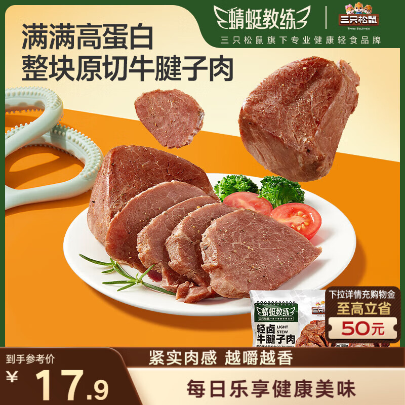 三只松鼠牛腱子肉80g 健身代餐酱卤牛肉开袋即食熟食休闲零食肉干小吃