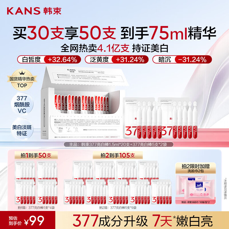 韩束377亮白棒次抛精华液美白淡斑特证烟酰胺祛黄补水提亮生日礼物
