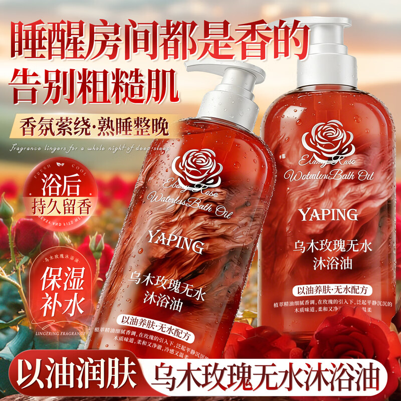 雅屏乌木玫瑰无水沐浴油玫瑰香氛沐浴油滋润保湿身体清洁润滑持久留香 乌木玫瑰无水沐浴油 400ml 1瓶