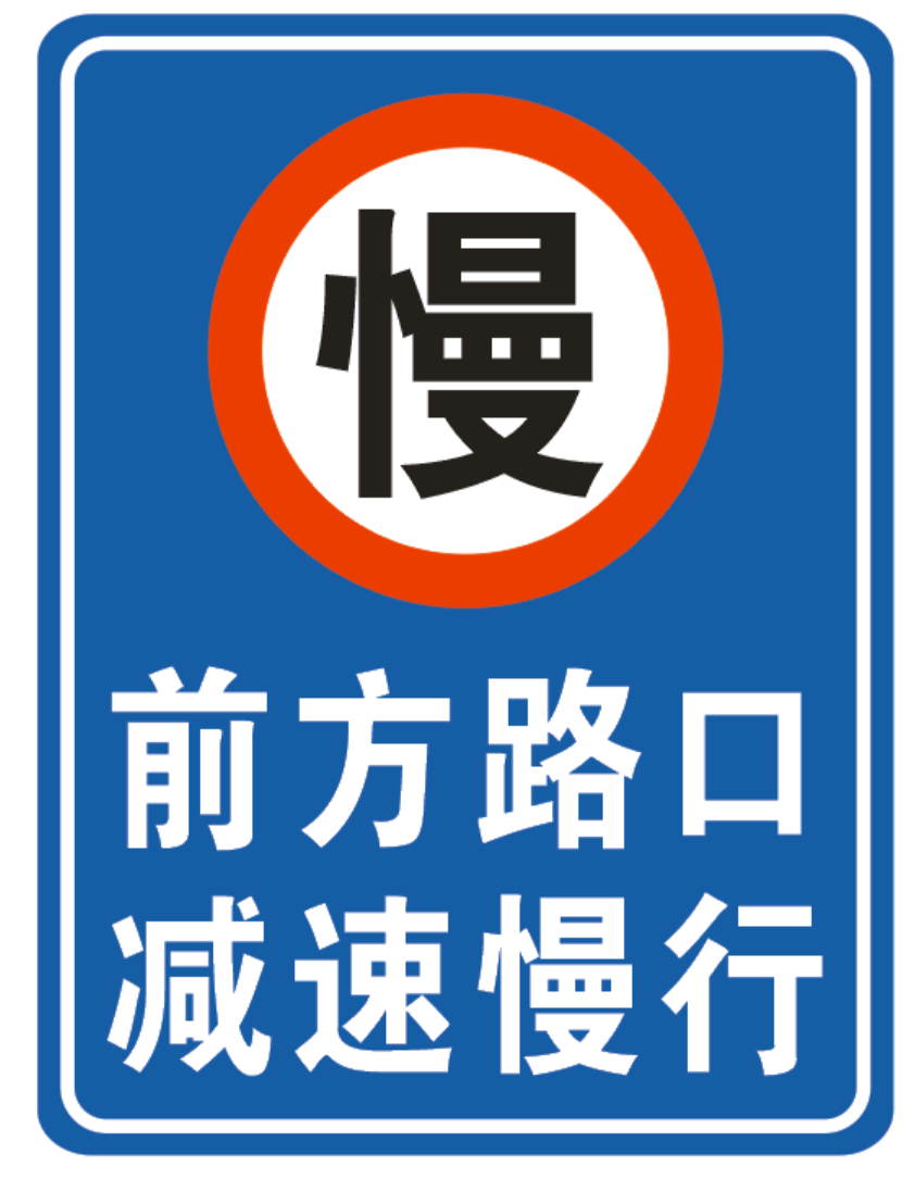 厂区路段减速慢行车辆出入减速慢行警示牌前方路口注意行人标志牌厂区