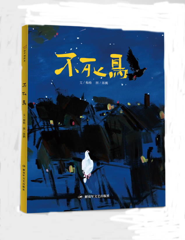 和平鸽绘本—不死鸟