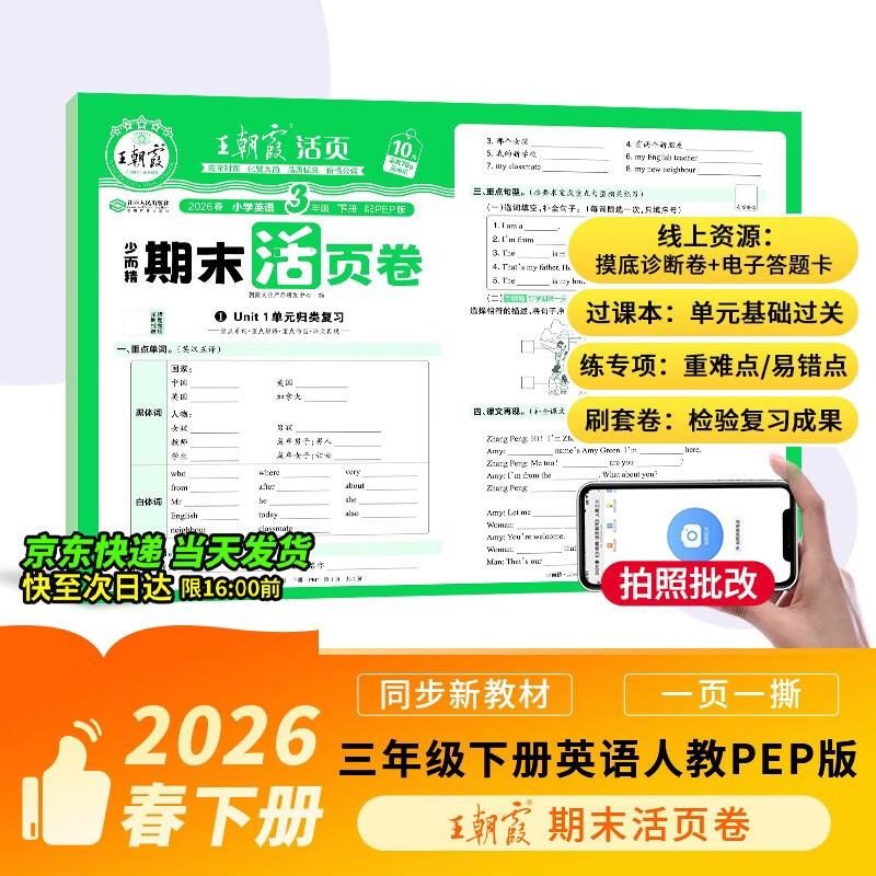 王朝霞活页期末卷2026春季下册三年级期末试卷精选人教PEP版英语冲刺100分期末真题模拟考试