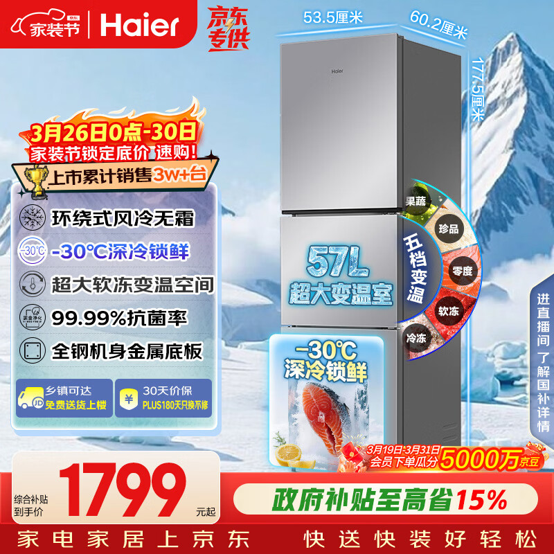 海尔（Haier）「真省电」251L三门家用小户型冰箱黑金净化一级能效风冷无霜星辉银BCD-251WGHC3E7WV(银)国家补贴