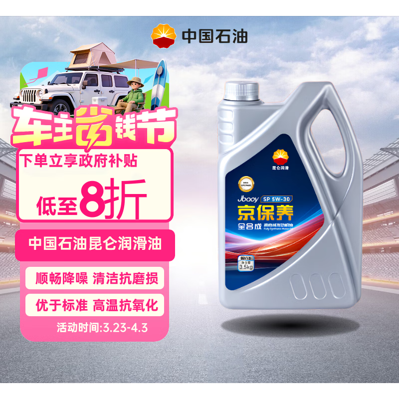昆仑（KunLun）中国石油京保养 昆仑润滑全合成汽机油 5W-30 SP 4L 京东养车