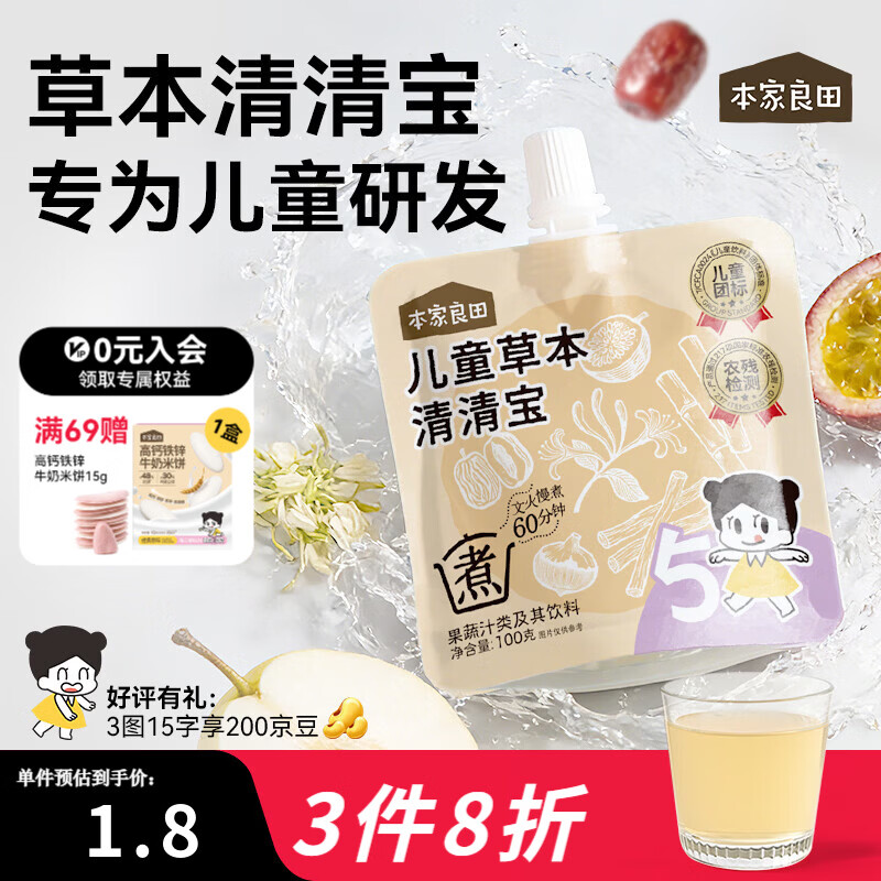 本家良田儿童清清宝100g草本饮料无蔗糖清润养金银花梨汁果汁换季必备 儿童草本清清宝 100g*11袋
