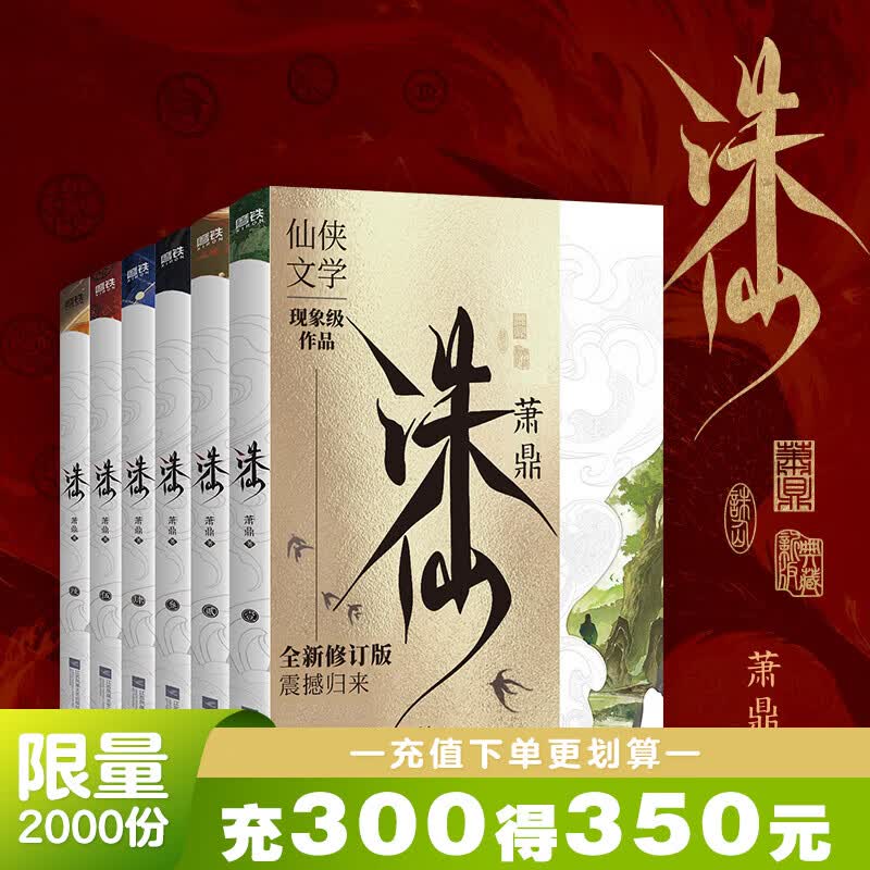 【最新典藏版】诛仙.全6册 萧鼎 现货速发 玄幻武侠小说 最新典藏版全新装帧  仙侠文学现象级作品 东方幻想扛鼎之作磨铁图书 正版包邮 诛仙.全6册（最新典藏版）