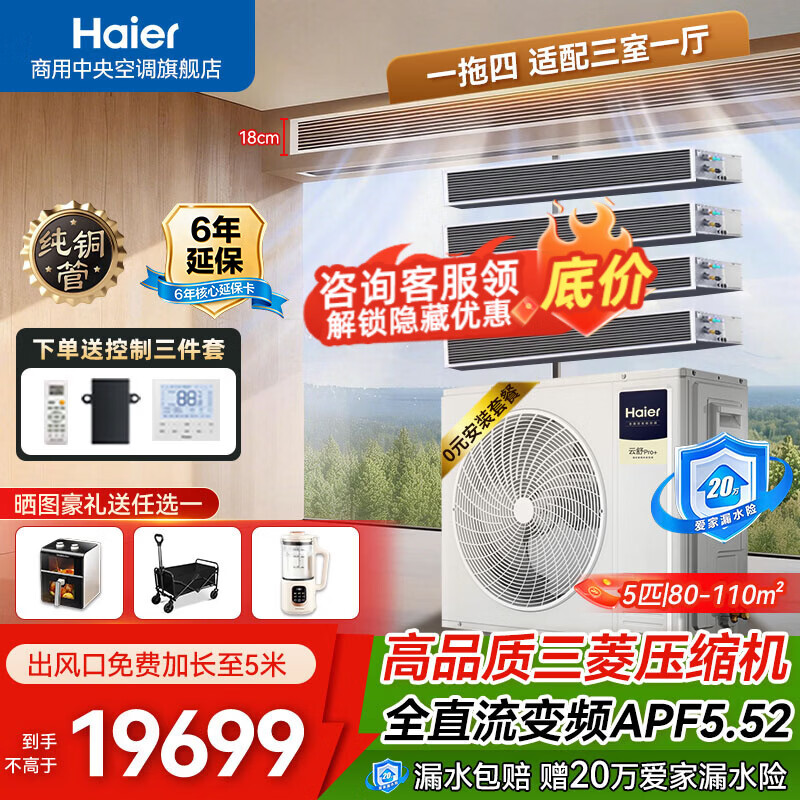 海尔【0元安装套餐】中央空调家用多联机一拖三拖四 一级能效全直流变频自清洁健康Pro+隐形嵌入式 云舒pro+ 5匹 一拖四 三室一厅110㎡