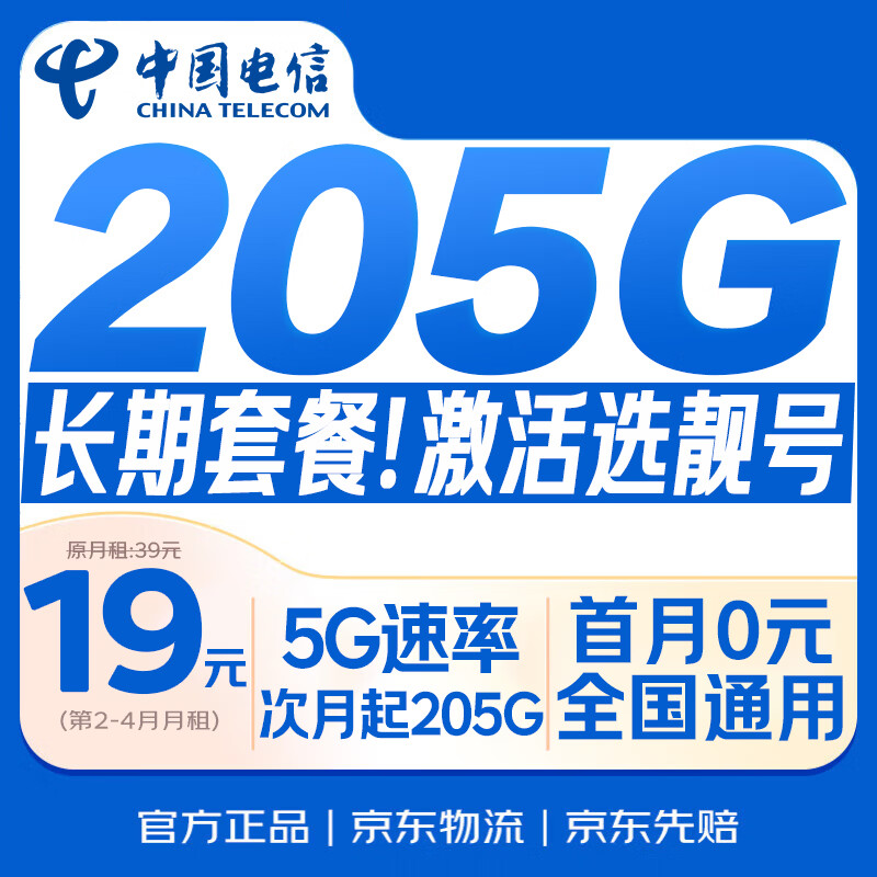 中国电信流量卡19元【205G+300分钟】通用5G手机电话卡长期非无限永久纯上网