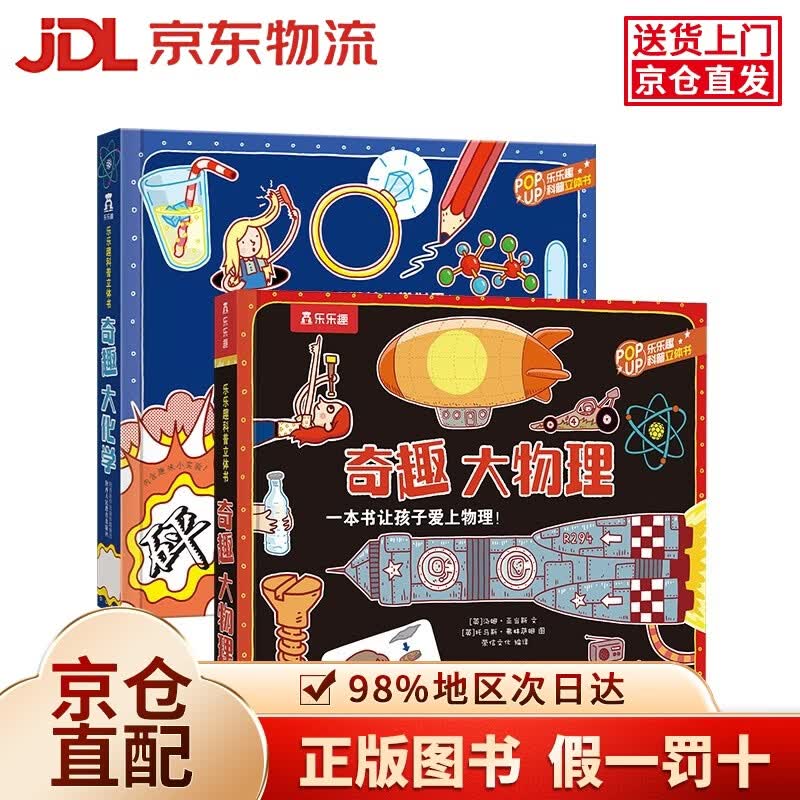 【京仓直发+京东物流次日达】乐乐趣奇趣科普立体书系列（2册）：奇趣大化学+奇趣大物理