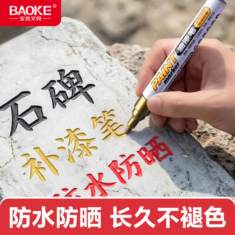 宝克扫墓碑文补漆笔组合8支，最终到手价12.9元