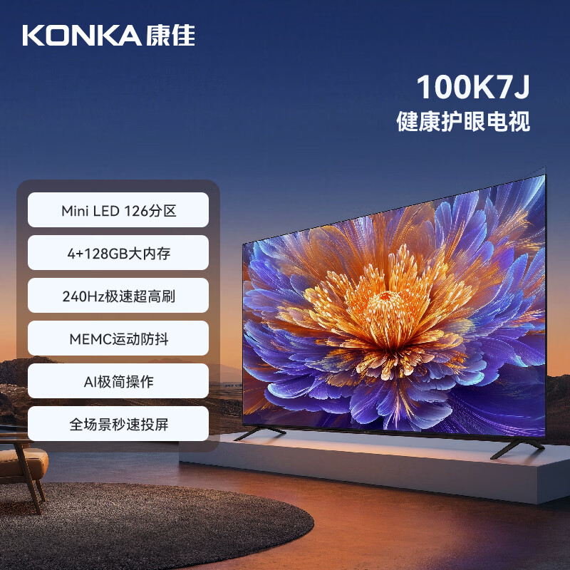 康佳电视100K7J 100英寸4K百级分区 240Hz 4G+128G超大内存 一级能效智能会议平板电视