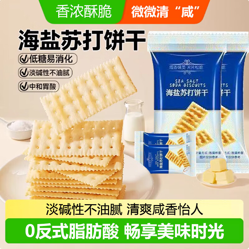 海盐苏打饼干网红低糖咸味代餐办公出游解馋零食休闲食品小吃早餐 海盐苏打饼干约10g*1包