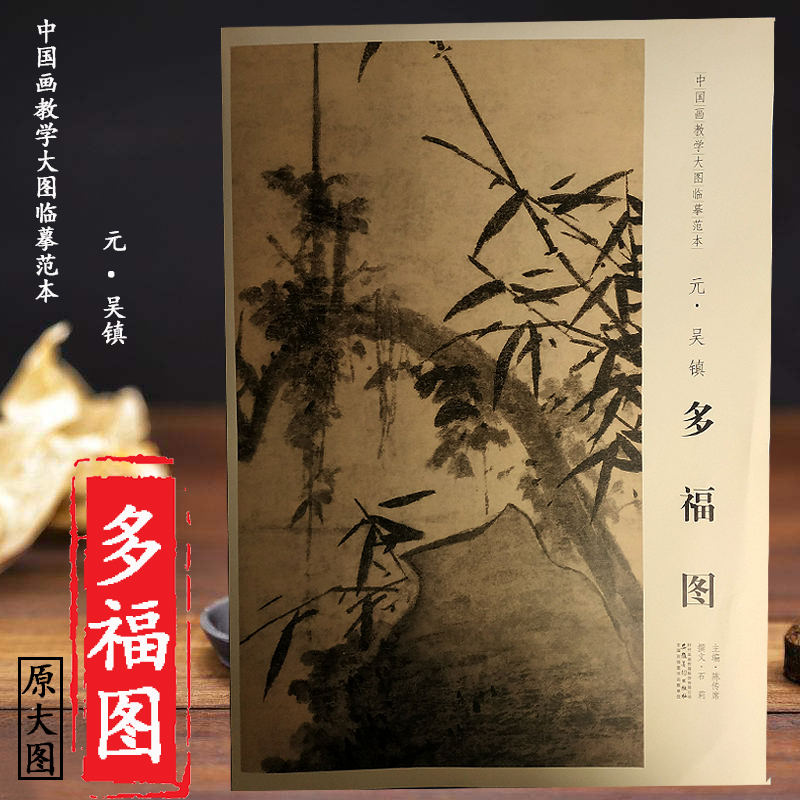 原大 多福图 元吴镇 中国画教学大图临摹范本 高清完整大图尺寸96*28.