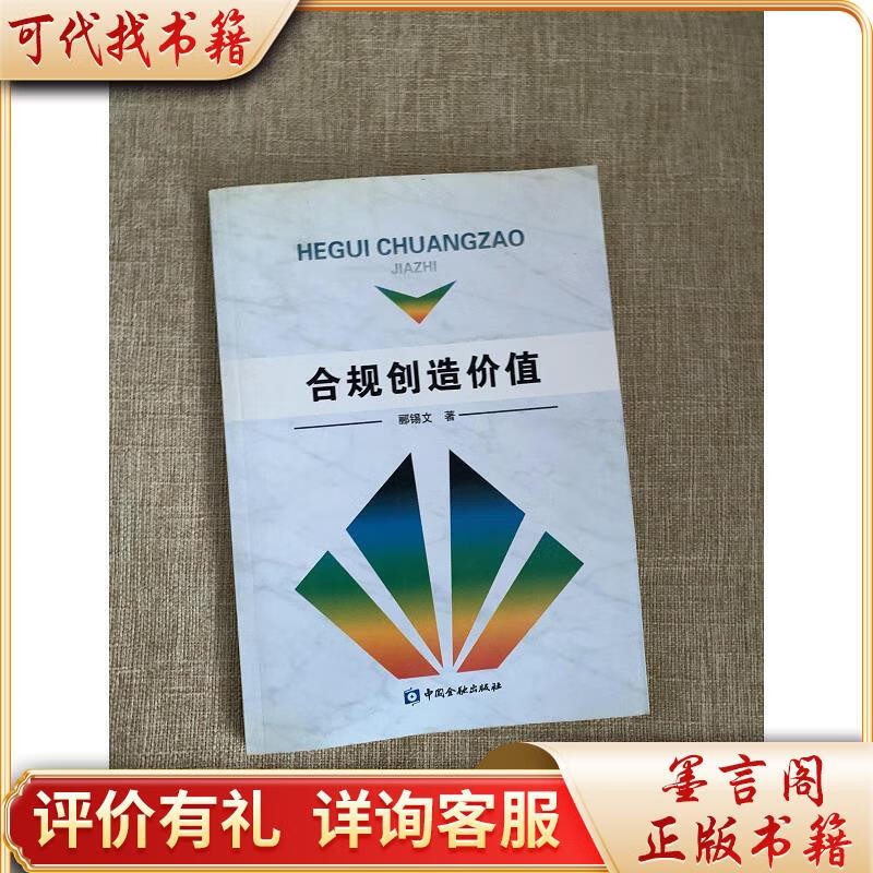 合规创造价值9787504946935中国金融出版社郦锡文著