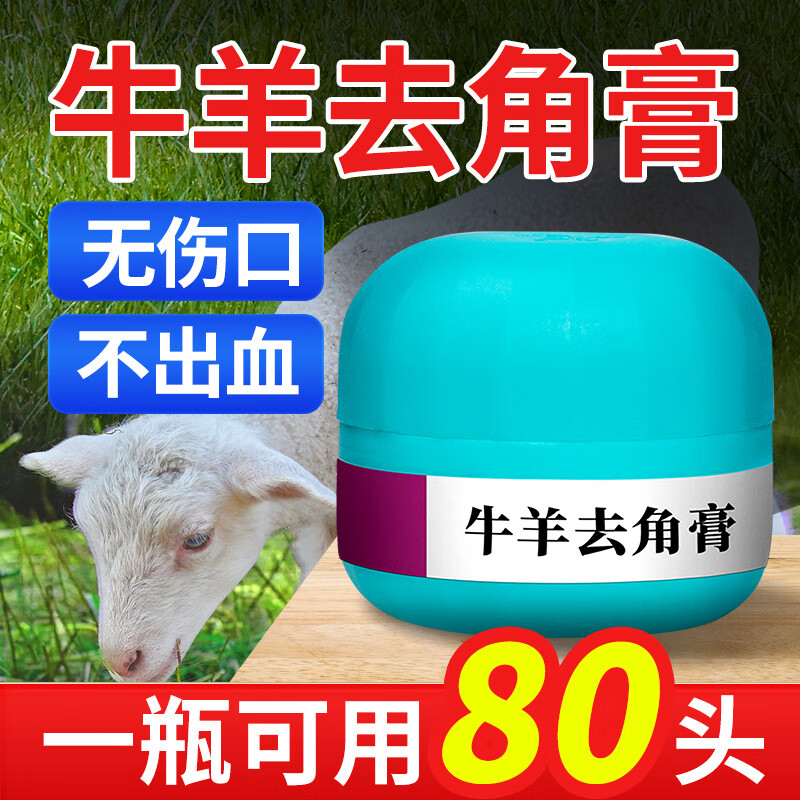 派克斯 牛犊羊羔去角膏 奶牛去角灵 犊牛去角器防顶撞无痛感低无伤口不出血 牛羊去角膏高性价比高么？