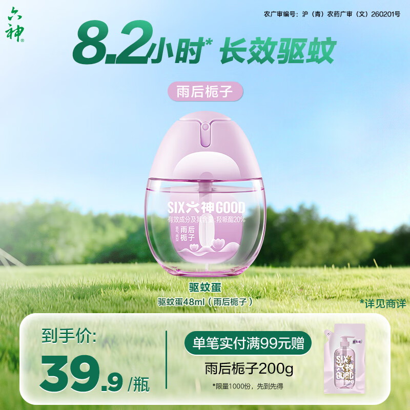六神驱蚊蛋48ml 基孔肯雅热 雨后栀子花露水驱蚊水防蚊喷雾