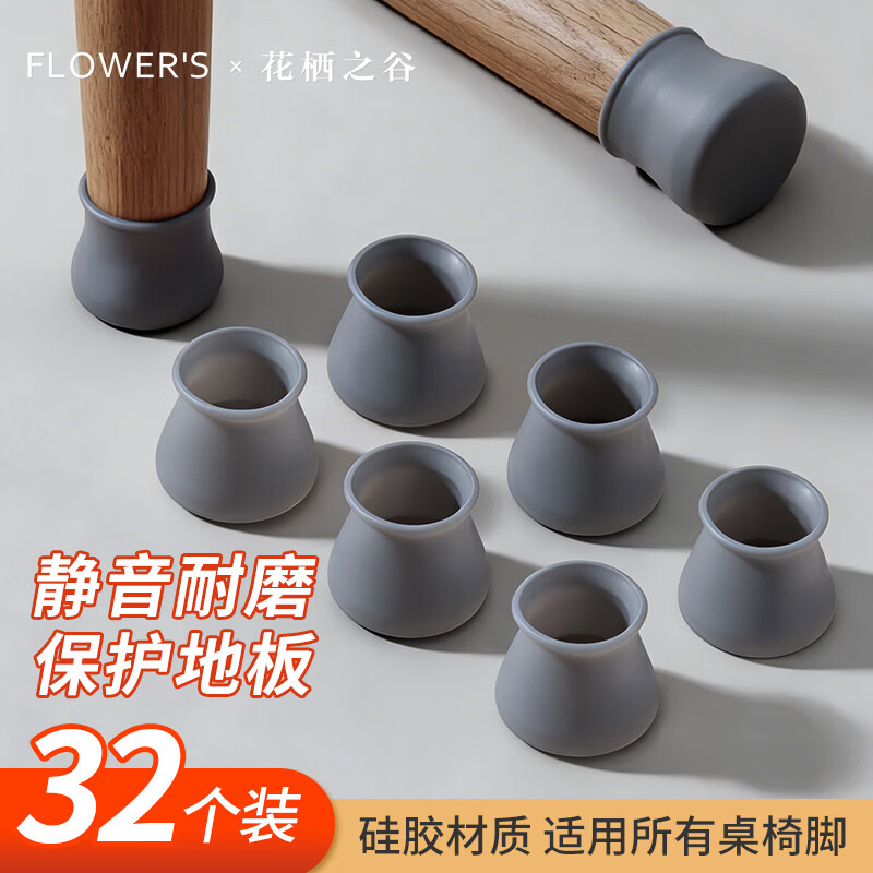 花栖之谷桌椅脚套耐磨硅胶保护套地板防滑凳子腿静音套通用桌椅脚垫32个装