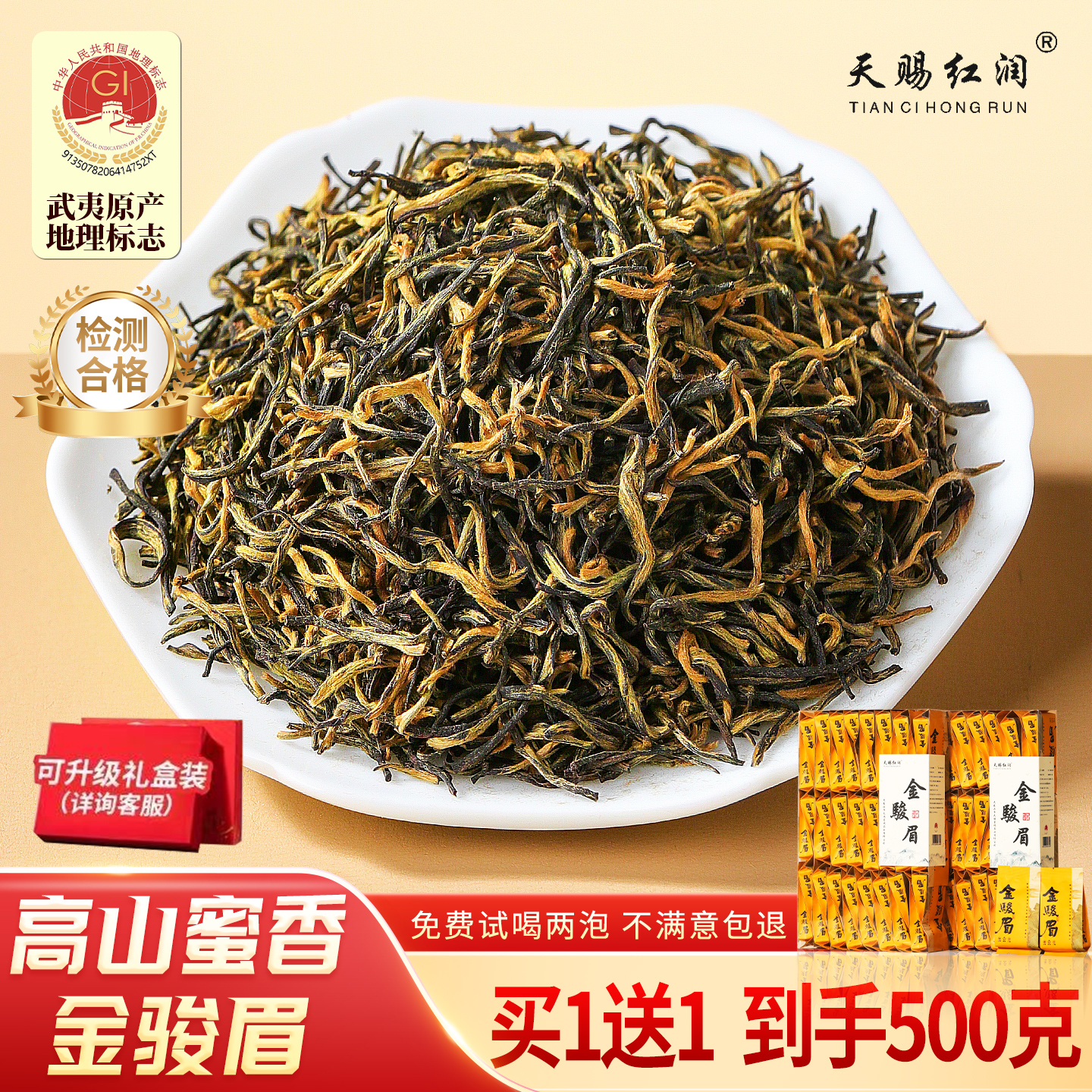 天赐红润2026新茶叶金骏眉特级红茶正宗武夷山浓香蜜香型黄芽散礼盒装500g 一盒装 蜜香金骏眉250g（只发1盒）