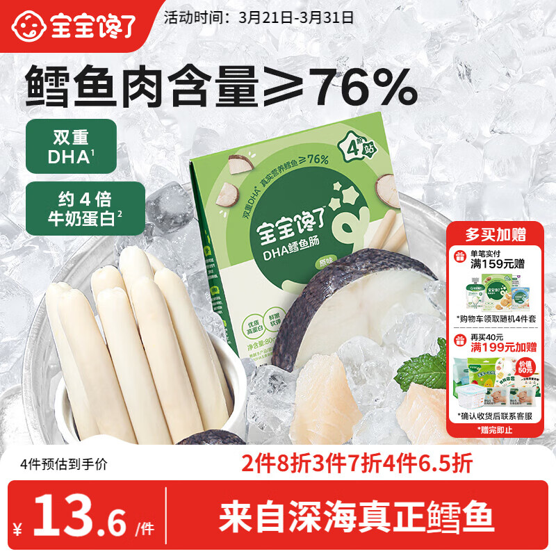 宝宝馋了 鳕鱼肠宝宝零食DHA高蛋白鱼肉肠 儿童宝宝零食享婴儿幼儿食谱80g