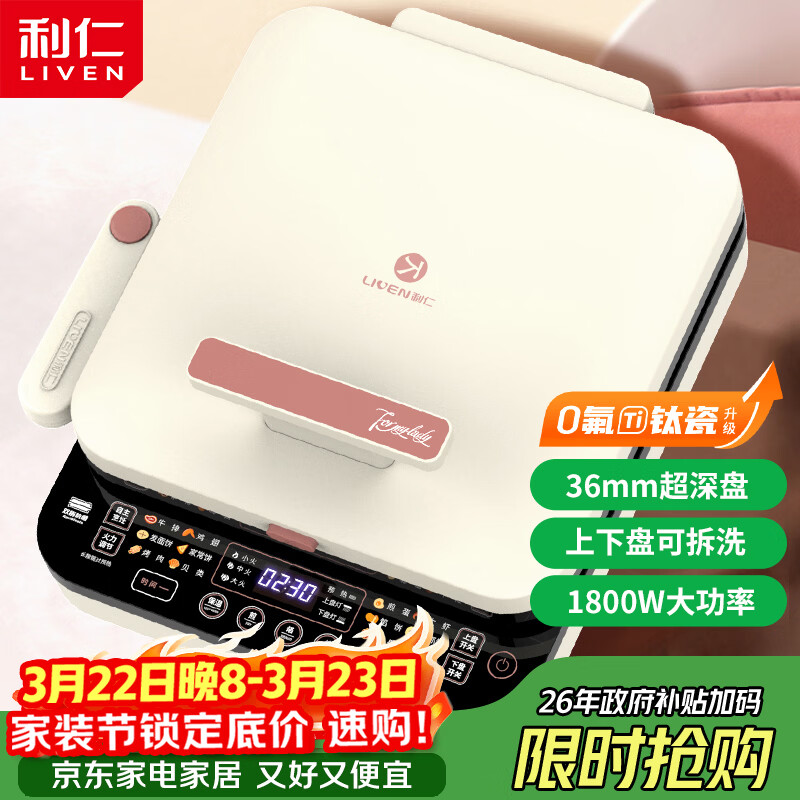 利仁（Liven）【优惠限今天】0氟钛瓷超耐磨电饼铛上下盘可拆36mm加深家庭用1800W双面加热电饼档早餐机煎饼锅