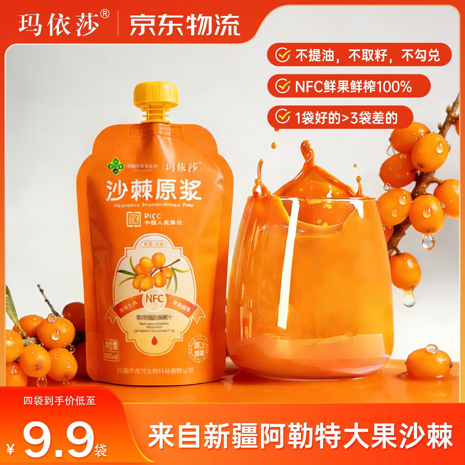 玛依莎【京东快递】新疆沙棘原浆野沙棘汁原生大果NFC工艺全果鲜榨汁 沙棘原浆 500mL*4袋