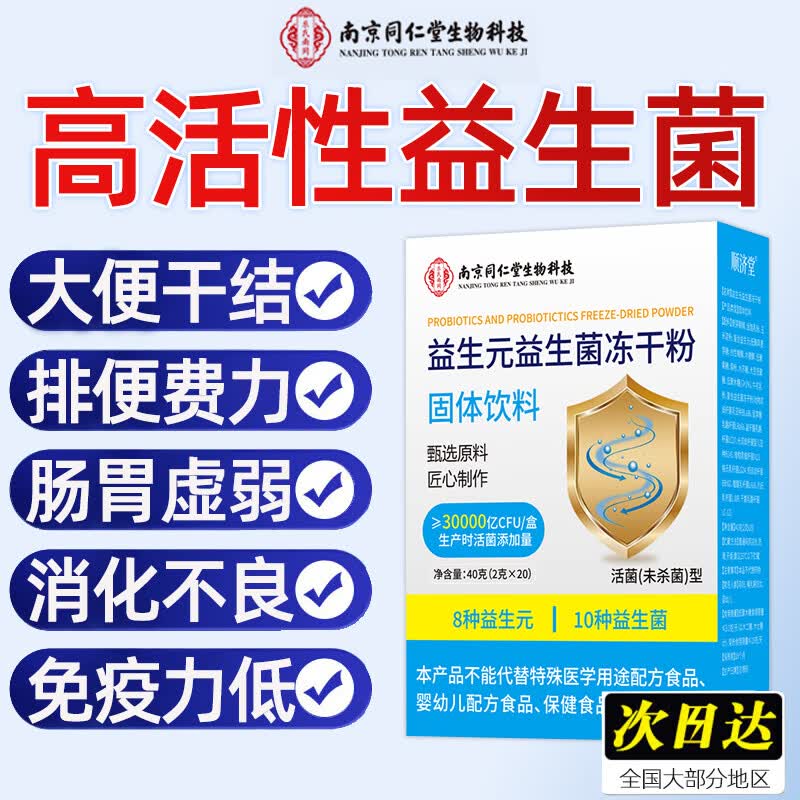 南京同仁堂益生菌成人调理肠胃肠道便秘肠胃脾胃虚弱提升免疫力冻干粉中老年 三盒装（ 20条*1盒 三万亿高活菌）