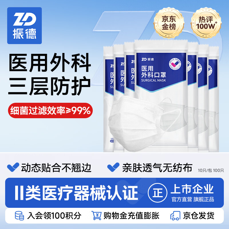 振德（ZHENDE）医用外科口罩一次性非灭菌成人三层防护防细菌飞沫防护甲流新冠 医用外科口罩白色【10只/袋*10袋】