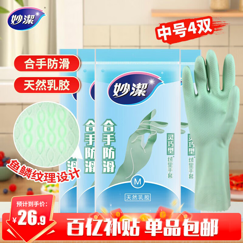 妙洁灵巧型乳胶手套 4双 中号 喷绒内里 防水防滑皮 厨房洗碗洗衣