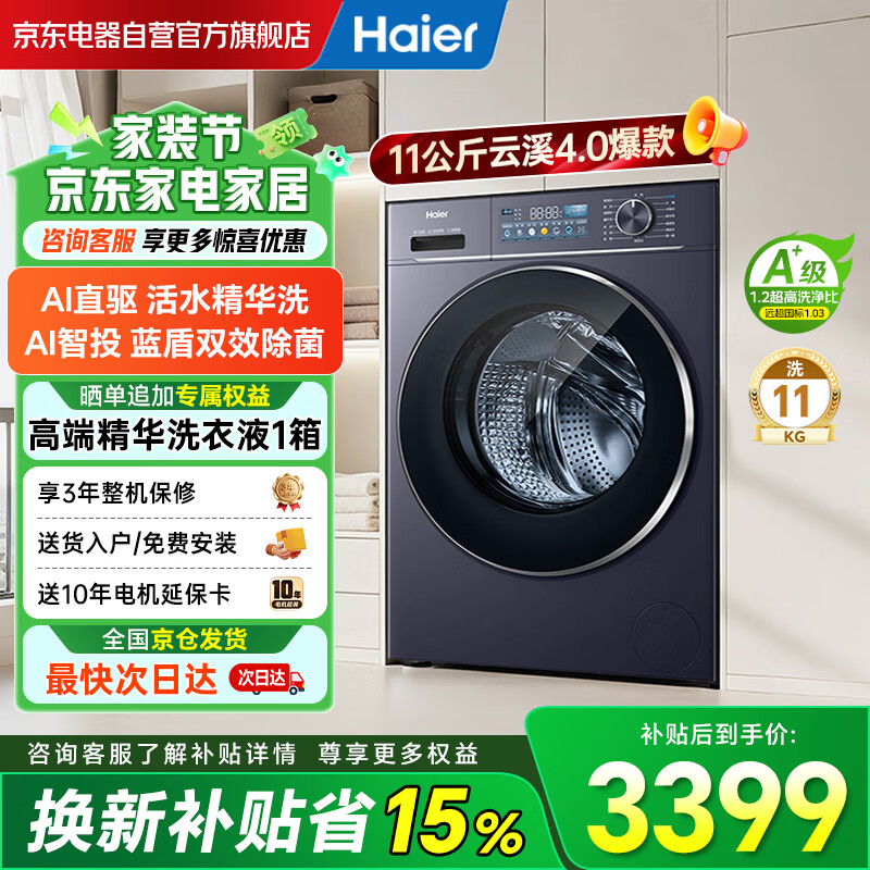 海尔（Haier）【云溪4.0】11KG滚筒洗衣机全自动直驱精华洗2.0超薄平嵌羊毛绿标一级能效 家电补贴XQG110-BLE78E