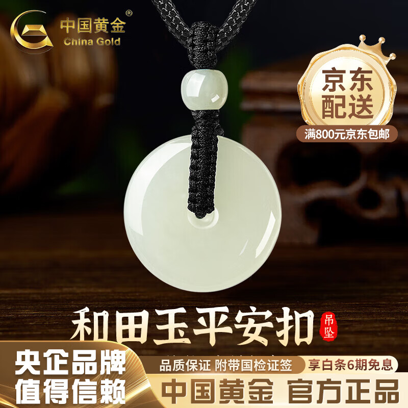 中国黄金（CHINA GOLD）和田玉平安扣吊坠男女款玉坠玉佩情侣玉石项链母亲节生日礼物 平安扣约20mm黑绳可调节/进口冰丝棉绳
