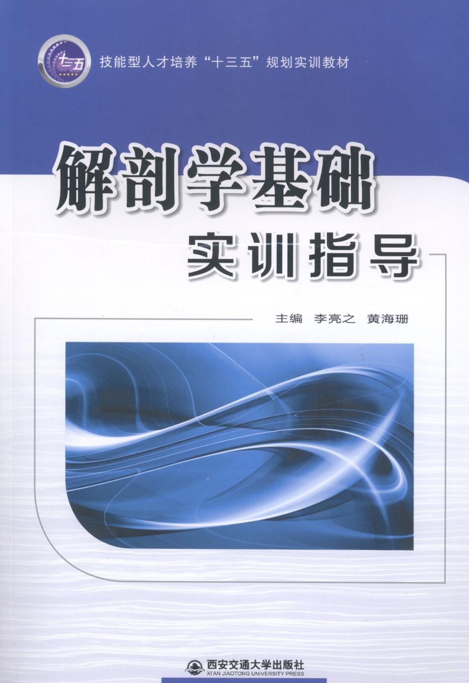 解剖学基础实训指导 医学 书籍